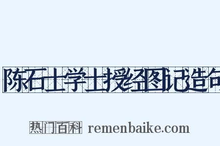 陈石士学士授经图记造句是什么意思的图片
